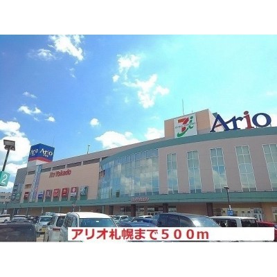 Ario札幌店まで500m