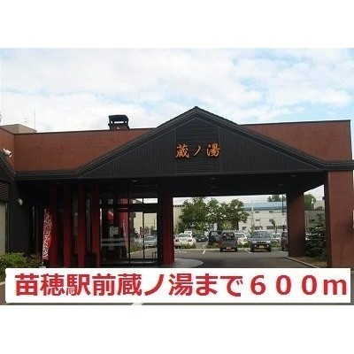 苗穂駅前温泉蔵の湯まで600m