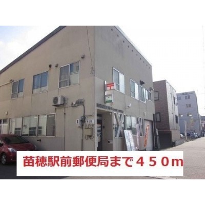 苗穂駅前郵便局まで450m