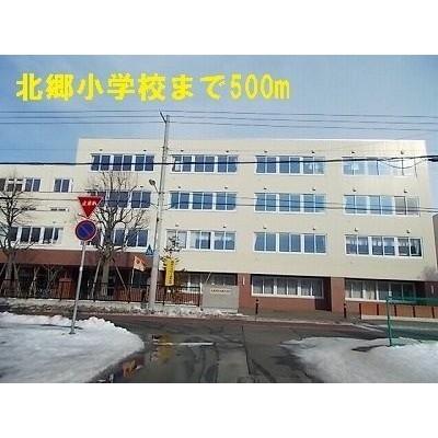 北郷小学校まで500m