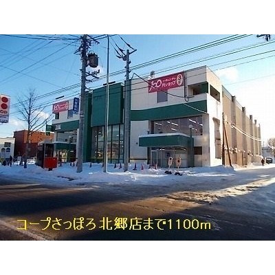 コープさっぽろ 北郷店まで1100m