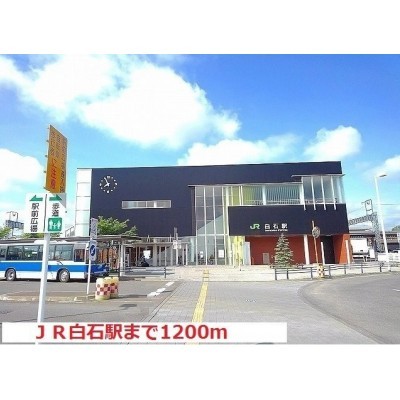 JR白石駅まで1200m