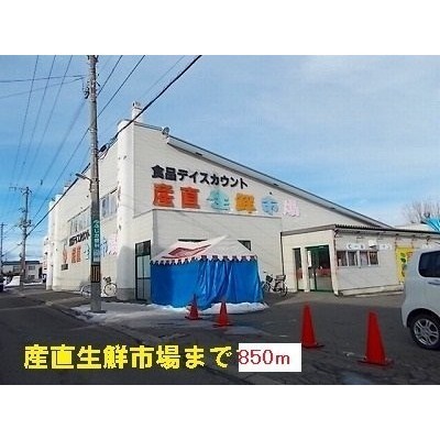 産直生鮮市場まで850m