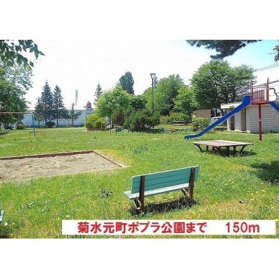 菊水元町ポプラ公園まで150m