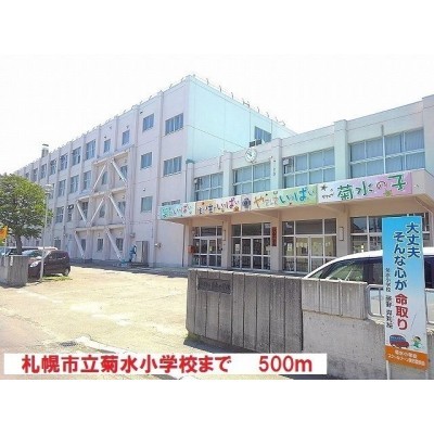 札幌市立菊水小学校まで500m