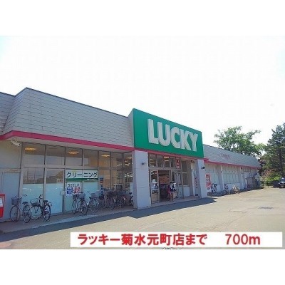 ラッキー菊水元町店まで700m