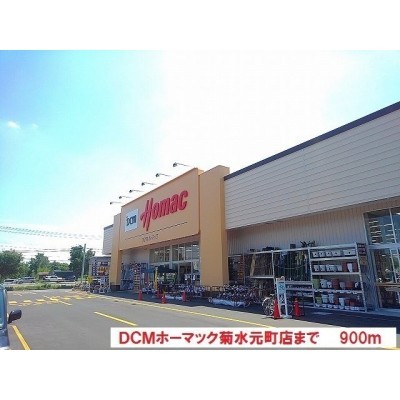 DCMホーマック菊水元町店まで900m