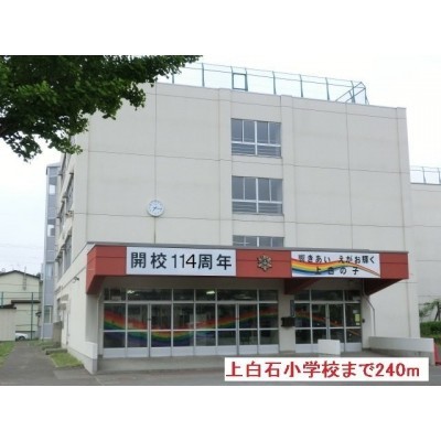 上白石小学校まで240m