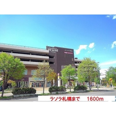 ラソラ札幌まで1600m