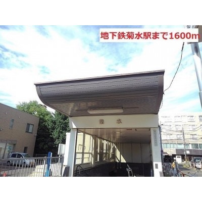 地下鉄菊水駅まで1600m