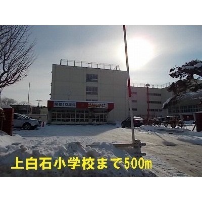 上白石小学校まで500m