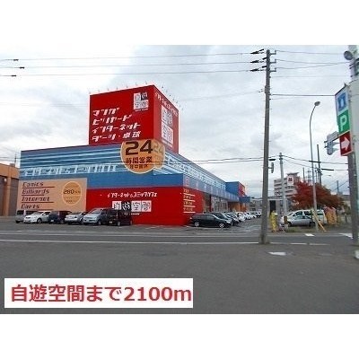 自遊空間まで2100m