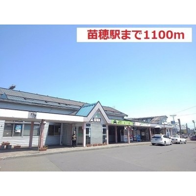 JR苗穂駅まで1100m