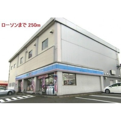 ローソンまで250m