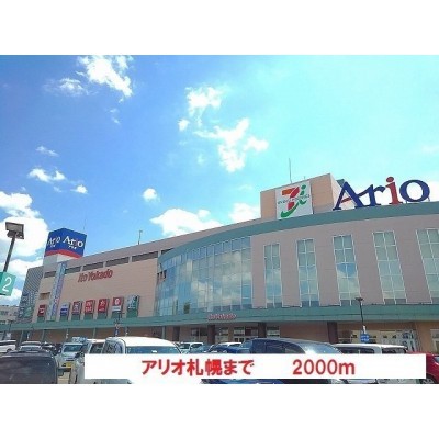アリオ札幌まで2000m