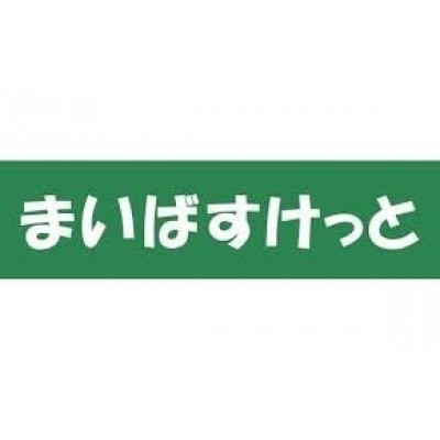 まいばすけっと北25条東16丁目まで988m