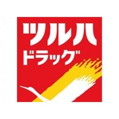 ツルハドラッグ 新道元町店まで307m