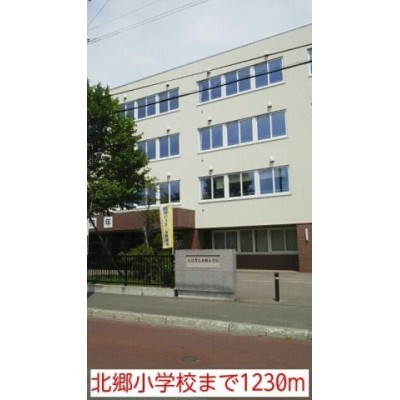 北郷小学校まで1230m