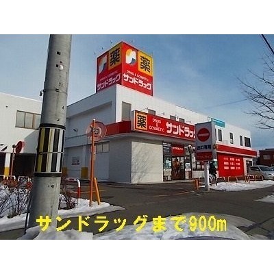 サンドラッグまで900m