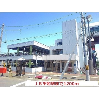 JR平和駅まで1200m