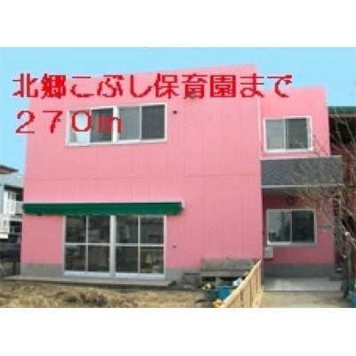 北郷こぶし保育園まで270m
