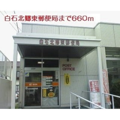 白石北郷東郵便局まで660m