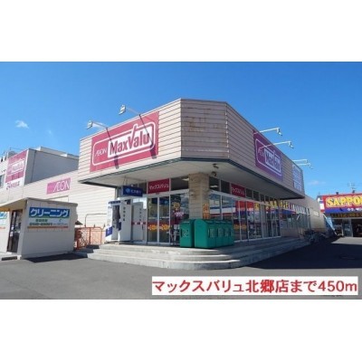 マックスバリュ北郷店まで450m