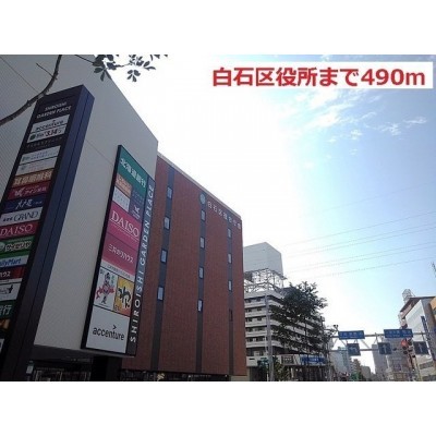 白石区役所まで490m