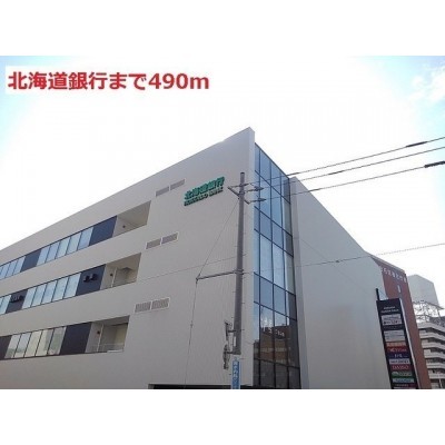 北海道銀行まで490m