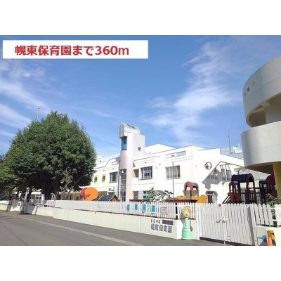 幌東保育園まで360m