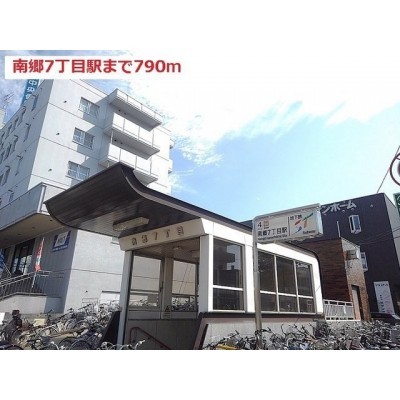 地下鉄南郷7丁目まで790m