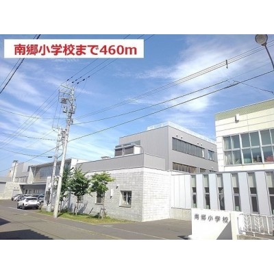 南郷小学校まで460m