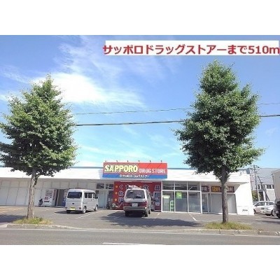 サッポロドラッグストアーまで510m