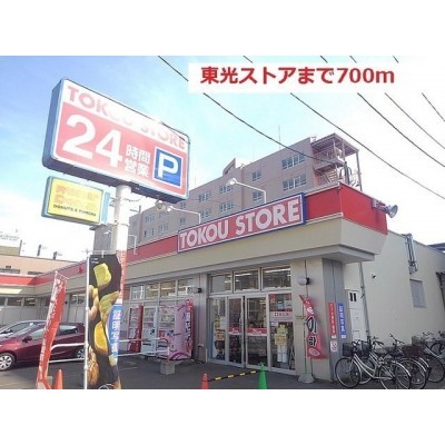 東光ストア南郷13まで700m
