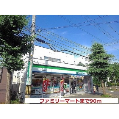 ファミリーマートまで90m