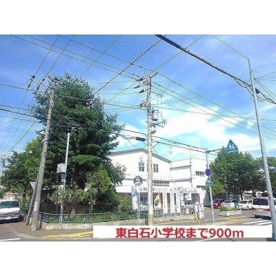 東白石小学校まで900m