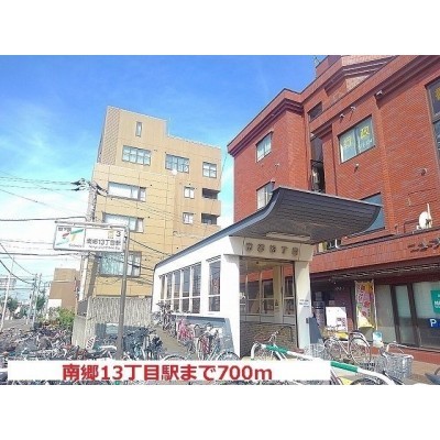 地下鉄南郷13丁目駅まで700m