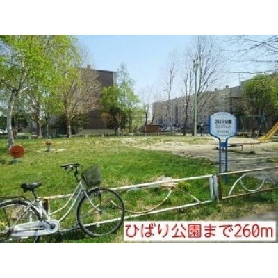 ひばり公園まで260m