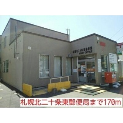 札幌北二十条東郵便局まで170m