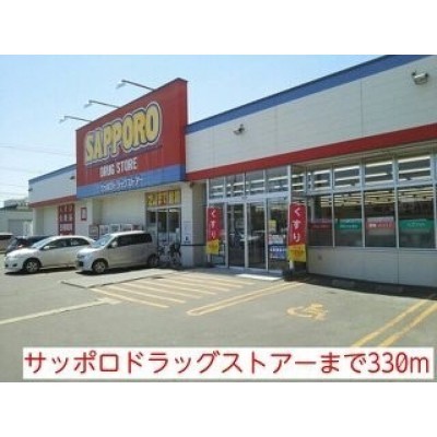 サッポロドラッグストアーまで330m