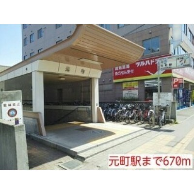 元町駅まで670m