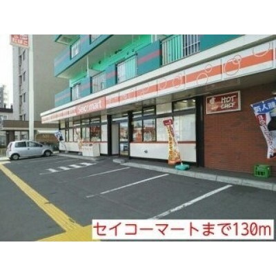 セイコーマートまで130m