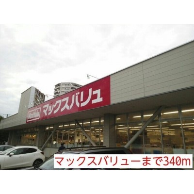 マックスバリューまで340m
