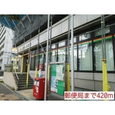 郵便局まで420m