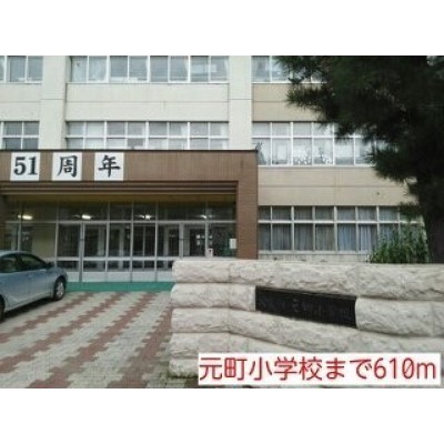 元町小学校まで610m