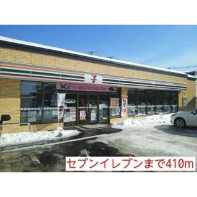 セブンイレブンまで410m