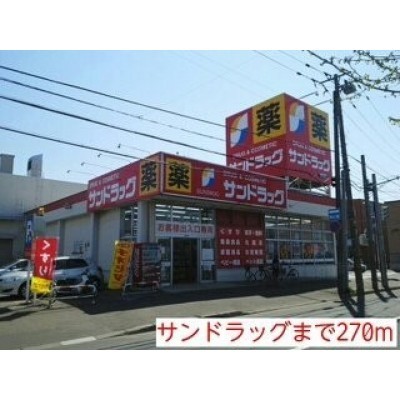 サンドラッグまで270m
