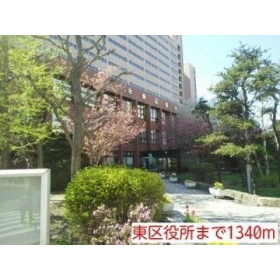 東区役所まで1340m