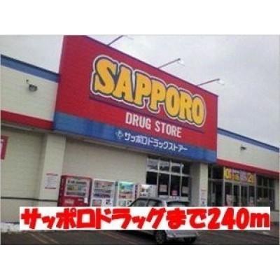 サッポロドラックストアまで240m