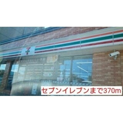 セブンイレブンまで370m